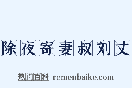 除夜寄妻叔刘丈是什么意思的图片